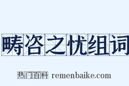 畴咨之忧组词是什么意思的图片